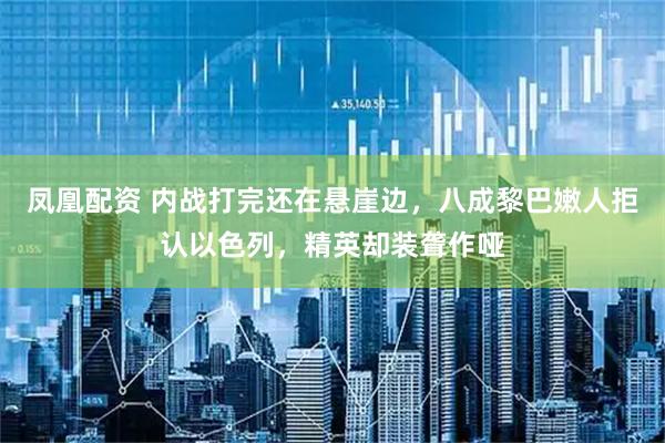 凤凰配资 内战打完还在悬崖边,八成黎巴嫩人拒认以色列,精英却装聋作哑
