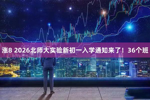 涨8 2026北师大实验新初一入学通知来了！36个班